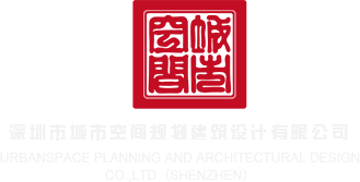 美女啊啊啊网站免费在线观看深圳市城市空间规划建筑设计有限公司
